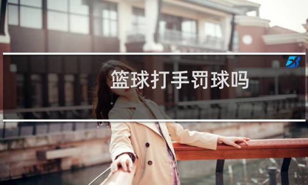 篮球打手罚球吗图片