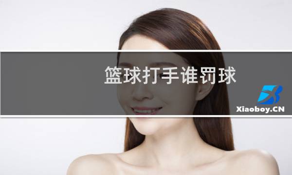 篮球打手谁罚球图片