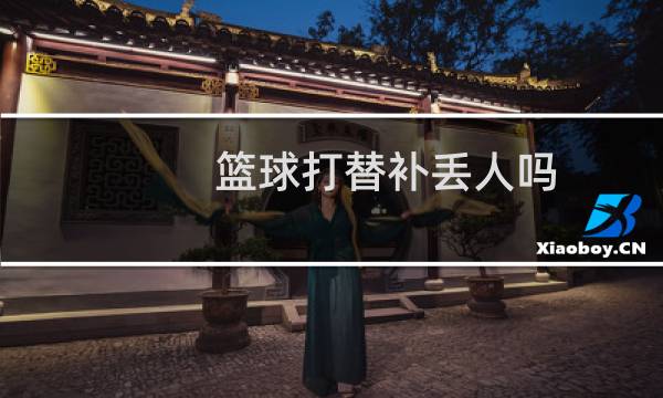 篮球打替补丢人吗图片