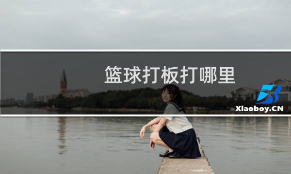 篮球打板打哪里图片