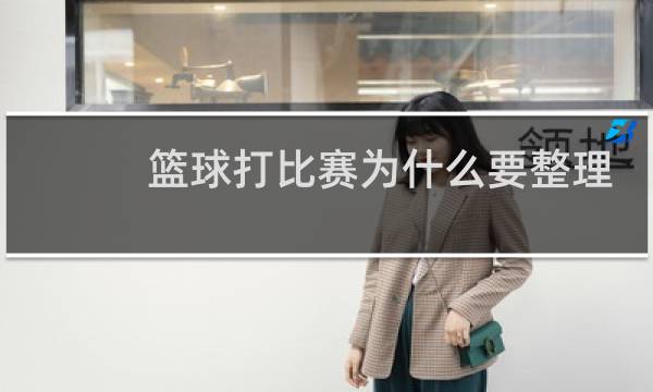 篮球打比赛为什么要整理衫图片