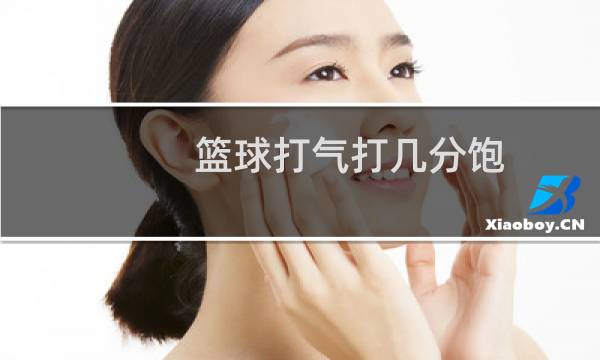 篮球打气打几分饱图片