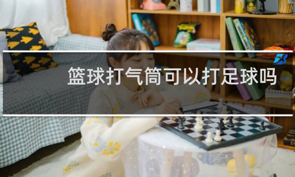 篮球打气筒可以打足球吗图片