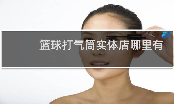 篮球打气筒实体店哪里有卖图片