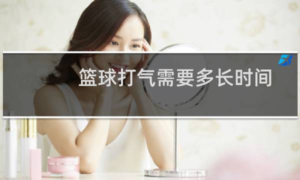 篮球打气需要多长时间图片