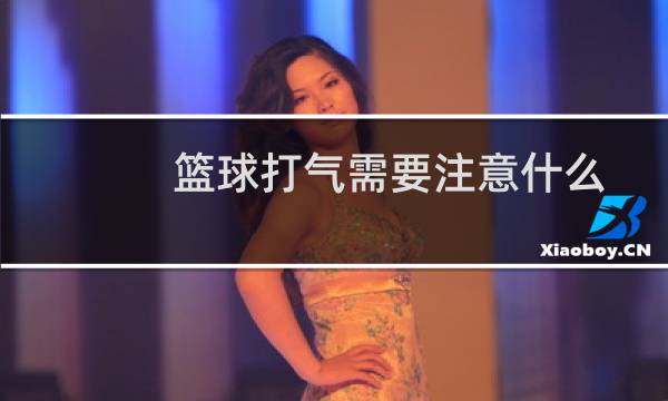 篮球打气需要注意什么图片