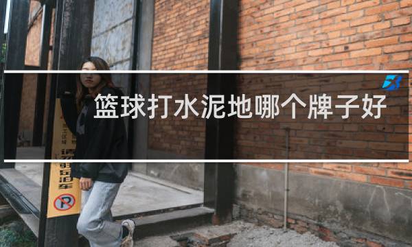 篮球打水泥地哪个牌子好图片
