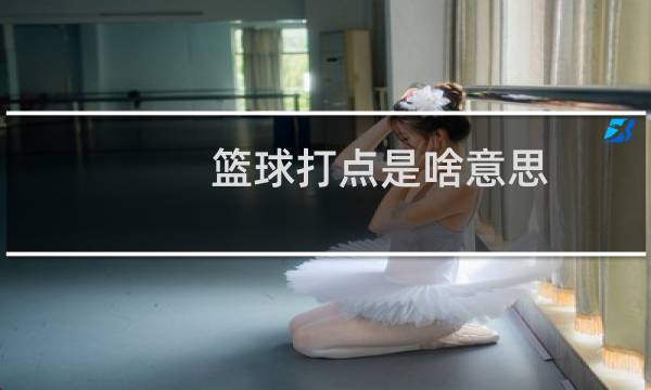 篮球打点是啥意思图片