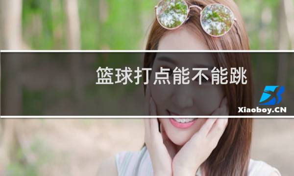 篮球打点能不能跳图片