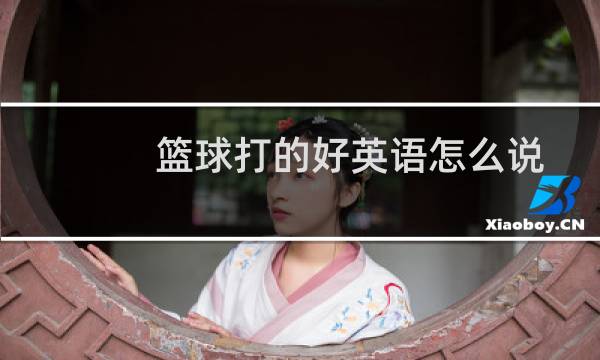 篮球打的好英语怎么说图片