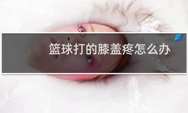 篮球打的膝盖疼怎么办图片