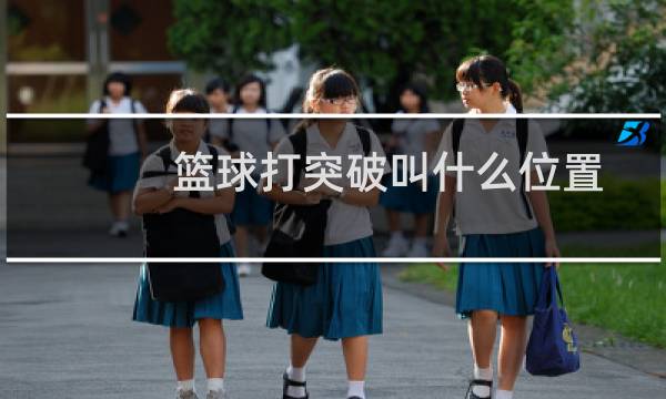 篮球打突破叫什么位置图片