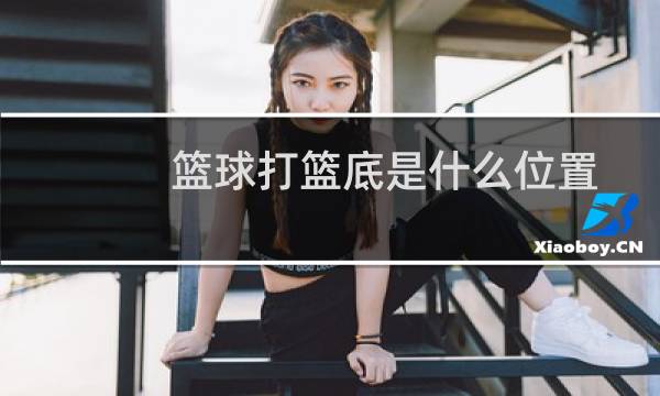 篮球打篮底是什么位置图片