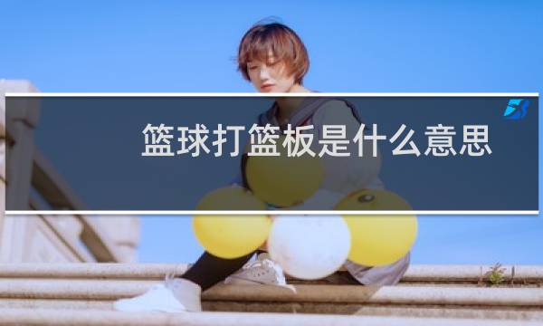 篮球打篮板是什么意思图片