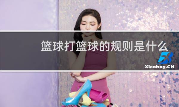 篮球打篮球的规则是什么图片