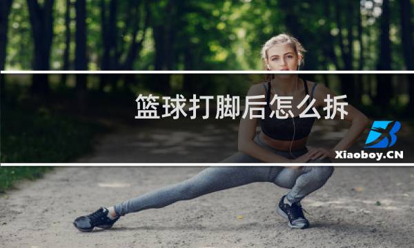 篮球打脚后怎么拆图片
