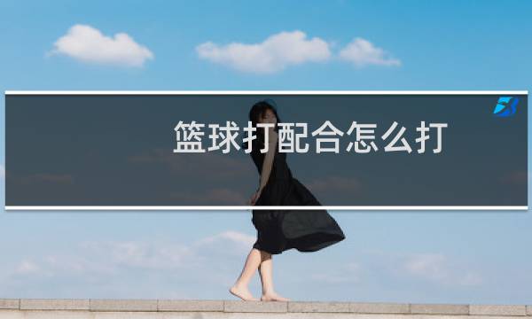 篮球打配合怎么打图片