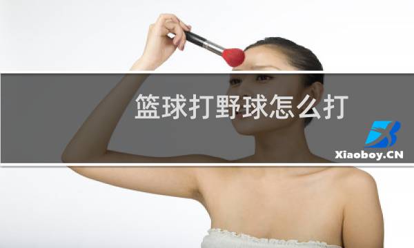 篮球打野球怎么打图片