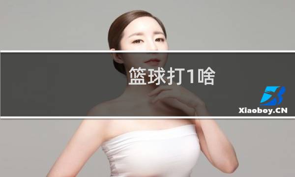 篮球打1啥图片