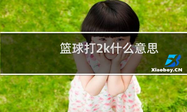 篮球打2k什么意思图片
