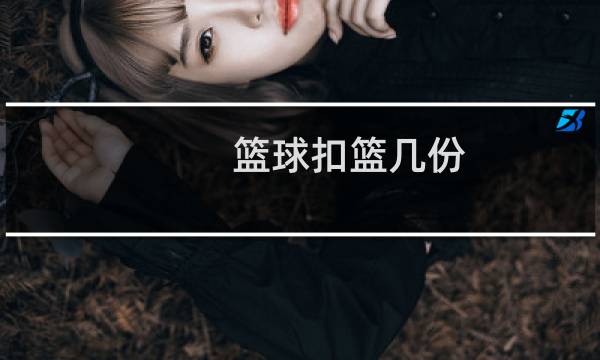 篮球扣篮几份图片