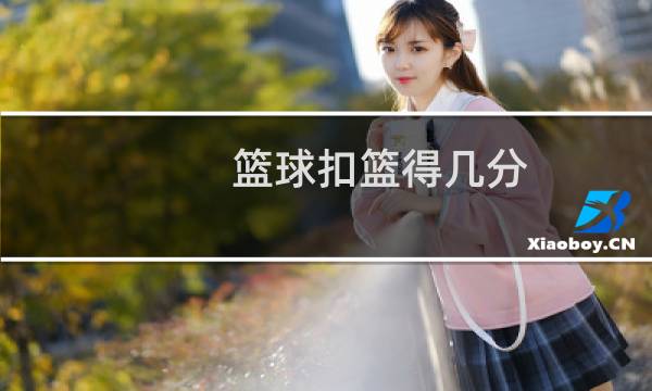 篮球扣篮得几分图片