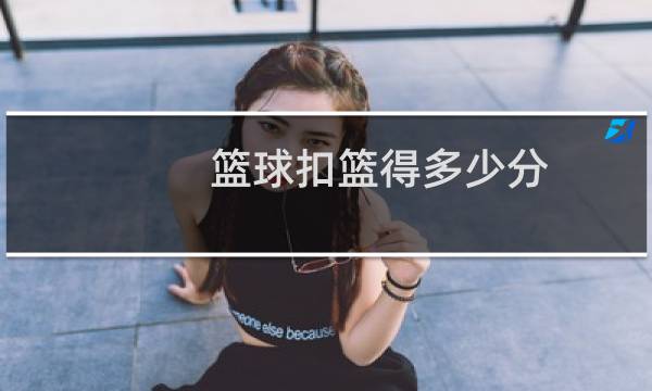 篮球扣篮得多少分图片