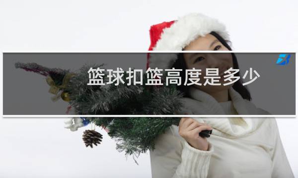篮球扣篮高度是多少图片