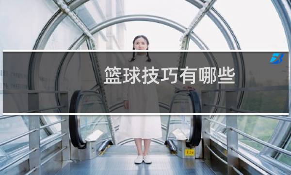 篮球技巧有哪些图片