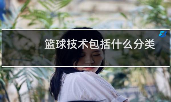 篮球技术包括什么分类图片