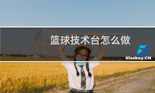 篮球技术台怎么做图片