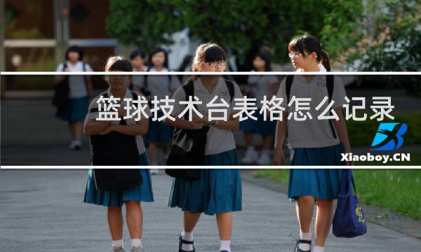 篮球技术台表格怎么记录图片