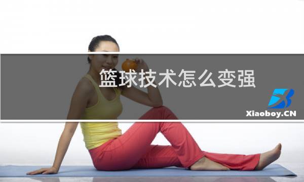 篮球技术怎么变强图片
