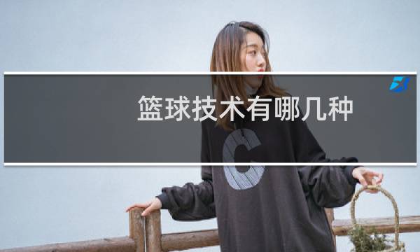 篮球技术有哪几种图片