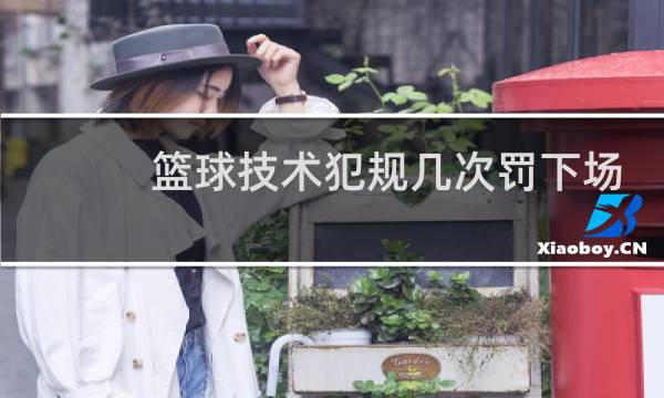 篮球技术犯规几次罚下场图片