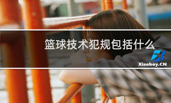 篮球技术犯规包括什么图片