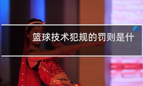 篮球技术犯规的罚则是什么图片