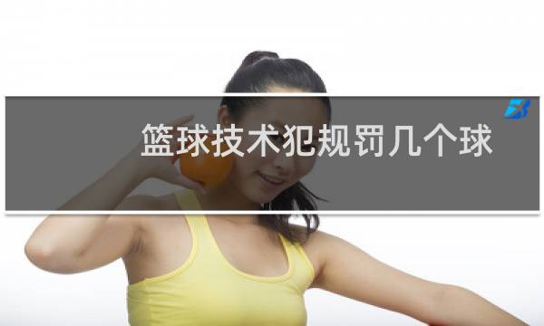 篮球技术犯规罚几个球图片