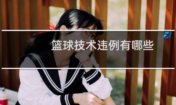 篮球技术违例有哪些图片