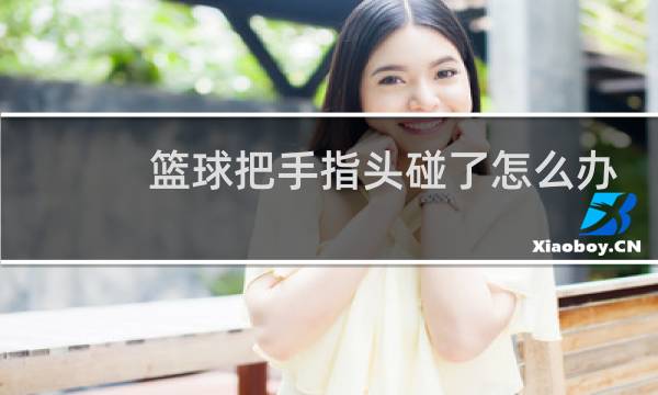 篮球把手指头碰了怎么办图片
