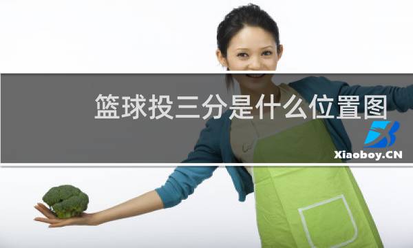 篮球投三分是什么位置图片图片