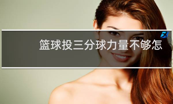 篮球投三分球力量不够怎么练图片
