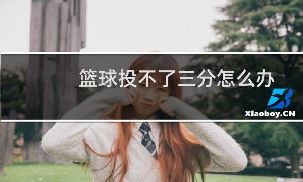 篮球投不了三分怎么办图片