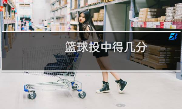 篮球投中得几分图片