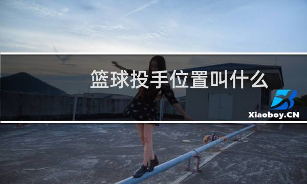 篮球投手位置叫什么图片