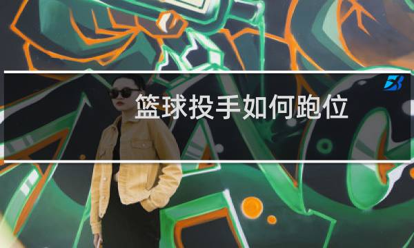 篮球投手如何跑位图片