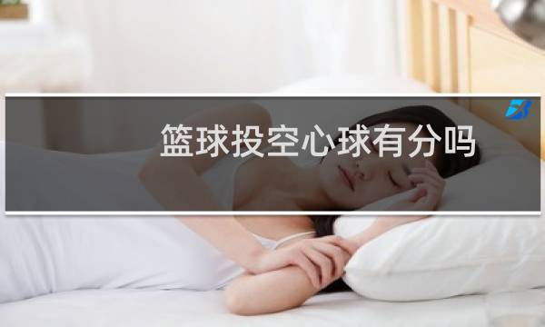 篮球投空心球有分吗图片