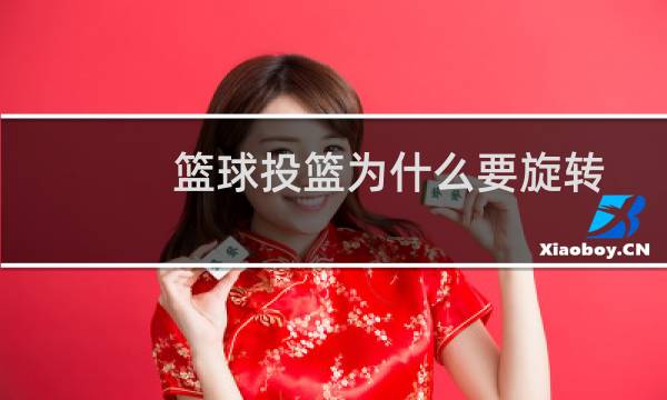 篮球投篮为什么要旋转图片
