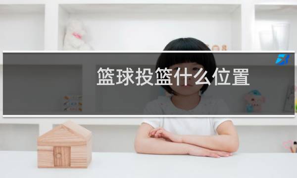 篮球投篮什么位置图片