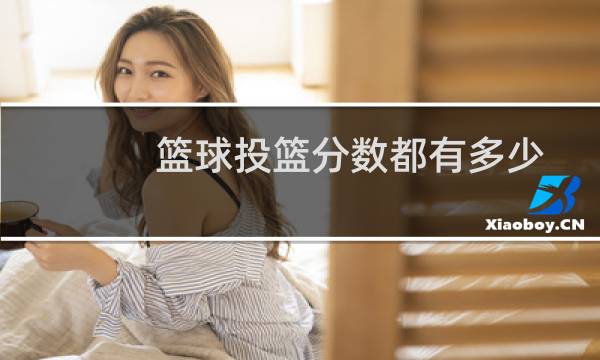 篮球投篮分数都有多少图片